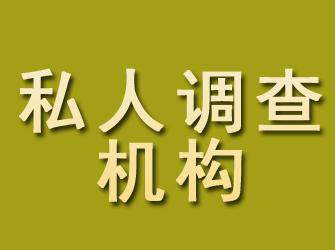 秦淮私人调查机构